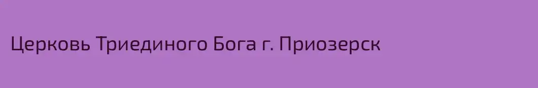 Церковь Триединого Бога г. Приозерск